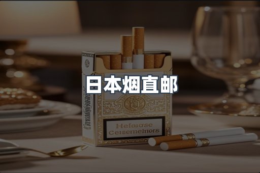 日本香烟系列